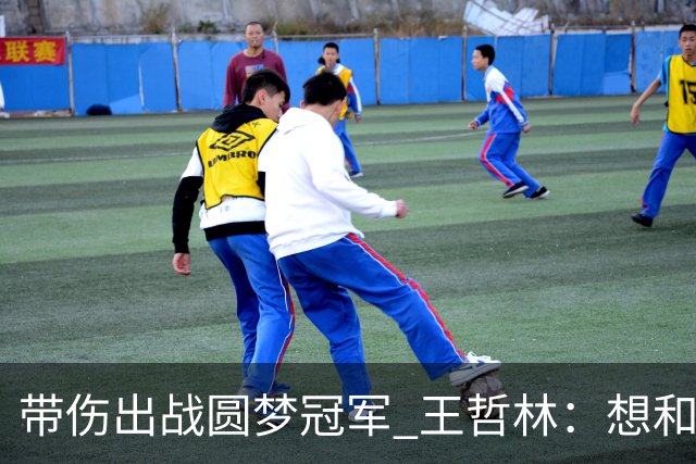 带伤出战圆梦冠军 王哲林：想和自己说一句谢谢