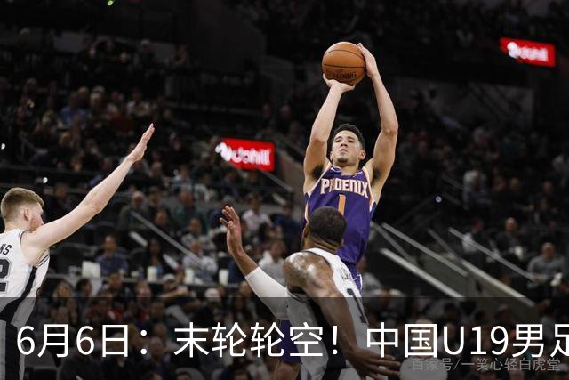 6月6日：末轮轮空！中国U19男足提前交卷，生死战竟要看别人脸色？